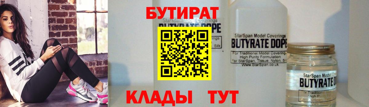 Дальнегорск  БУТИРАТ бутандиол  Вход с VPN 