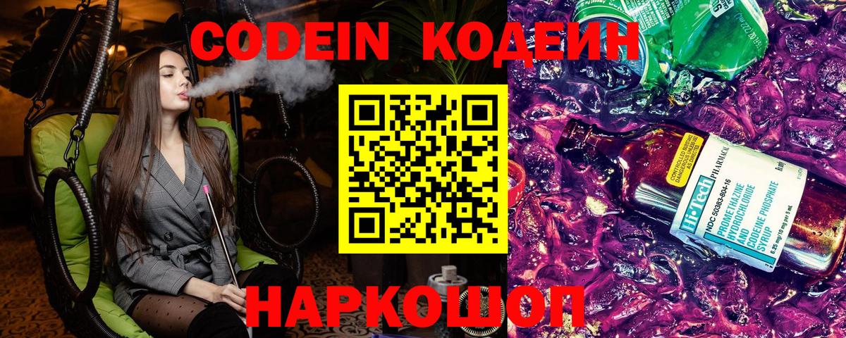 Дальнегорск  Codein Purple Drank  Вход с VPN  Кодеин напиток Lean (лин) 